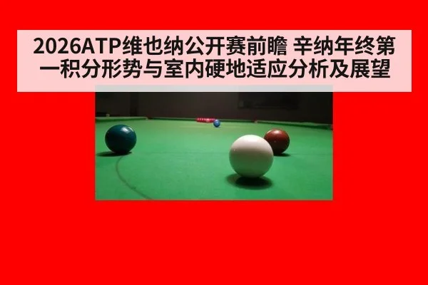 2026ATP维也纳公开赛前瞻 辛纳年终第一积分形势与室内硬地适应分析及展望